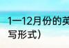 1一12月份的英文缩写（12个月份的缩写形式）