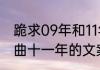 跪求09年和11年的流行歌曲（关于歌曲十一年的文案）