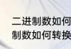 二进制数如何转换成十进制数（二进制数如何转换成十进制数）