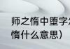 师之惰中堕字怎么解释（教不严师之惰什么意思）