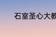 石室圣心大教堂有地方停车吗