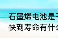 石墨烯电池是干电池吗（石墨烯电池快到寿命有什么情况）