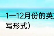 1一12月份的英文缩写（12个月份的缩写形式）