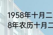 1958年十月二十七的阳历日期（1998年农历十月二十七是什么日子）