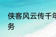 侠客风云传千年何首乌值不值得交任务