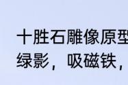 十胜石雕像原型（看是黑色在光下有绿影，吸磁铁，放大镜！是什么石器）