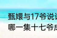 甄嬛与17爷说话让谁听见了（甄嬛传哪一集十七爷成婚）