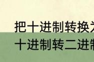 把十进制转换为二进制的三种办法（十进制转二进制方法）