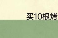 买10根烤肠是什么意思