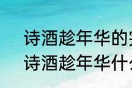 诗酒趁年华的完整诗（人生如逆旅，诗酒趁年华什么意思）