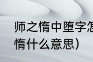 师之惰中堕字怎么解释（教不严师之惰什么意思）