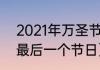 2021年万圣节是12月24日吗（2021最后一个节日）