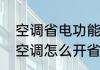 空调省电功能是什么意思（能耗高的空调怎么开省电）