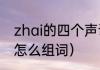 zhai的四个声调对应的汉字（响可以怎么组词）