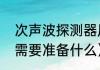 次声波探测器原理（声波检测施工方需要准备什么）