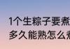 1个生粽子要煮多久（生粽子一般要煮多久能熟怎么煮粽子好吃还熟的快）