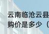 云南临沧云县涌宝镇分水岭生态茶收购价是多少（佰令清生态茶合格吗）