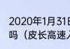 2020年1月31日沈大高速公路封闭了吗（皮长高速入口从沈大高速怎么走）