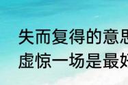 失而复得的意思是什么（失而复得和虚惊一场是最好的词语）