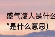 盛气凌人是什么意思（成语“盛气凌人”是什么意思）