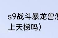 s9战斗暴龙兽怎么玩（战斗暴龙兽能上天梯吗）