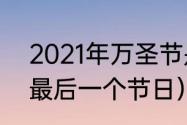 2021年万圣节是12月24日吗（2021最后一个节日）