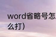 word省略号怎么打（word省略号怎么打）