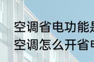 空调省电功能是什么意思（能耗高的空调怎么开省电）