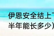 伊恩安全结上下压有什么区别（臂围半年能长多少）