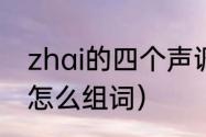 zhai的四个声调对应的汉字（响可以怎么组词）