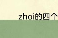 zhai的四个声调对应的汉字