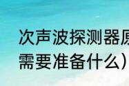 次声波探测器原理（声波检测施工方需要准备什么）