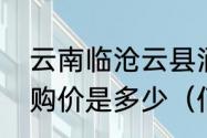 云南临沧云县涌宝镇分水岭生态茶收购价是多少（佰令清生态茶合格吗）