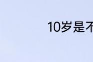 10岁是不是过大生日