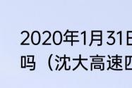 2020年1月31日沈大高速公路封闭了吗（沈大高速四车道分别是什么）