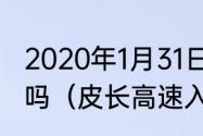 2020年1月31日沈大高速公路封闭了吗（皮长高速入口从沈大高速怎么走）