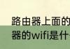 路由器上面的无线是什么（小米路由器的wifi是什么）