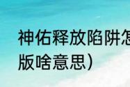 神佑释放陷阱怎么用（神佑释放试玩版啥意思）