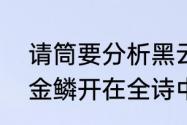 请筒要分析黑云压城城欲摧甲光向日金鳞开在全诗中的作用