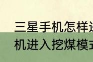 三星手机怎样进入挖煤模式（手机刷机进入挖煤模式3个小时了怎么退出）