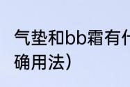 气垫和bb霜有什么区别（气垫bb的正确用法）