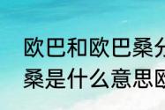 欧巴和欧巴桑分别是什么意思（欧巴桑是什么意思欧吉桑呢）