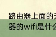 路由器上面的无线是什么（小米路由器的wifi是什么）