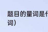 题目的量词是什么（“一张”是什么量词）