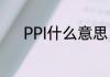 PPI什么意思（PPI是什么意思）