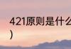 421原则是什么（420和421什么意思）