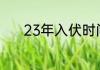 23年入伏时间从什么时间开始