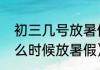 初三几号放暑假（二零二一年初一什么时候放暑假）