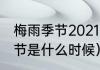 梅雨季节2021什么时间入梅（梅雨季节是什么时候）