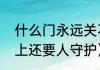 什么门永远关不上（什么门永远关不上还要人守护）